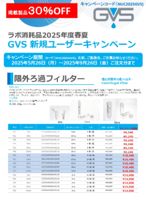 【GVSジャパン】≪数量限定≫ ラボ消耗品2025年度春夏 新規ユーザーキャンペーン